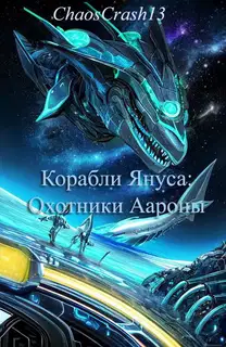 Охотники Аароны