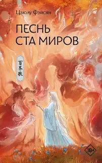 Песнь ста миров