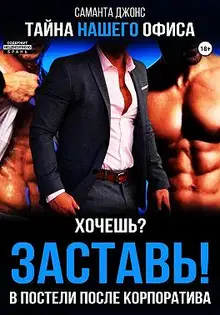 Хочешь? Заставь! В Постели После Корпоратива. Тайна Нашего Офиса