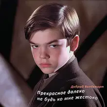 Прекрасное далеко не будь ко мне жестоко