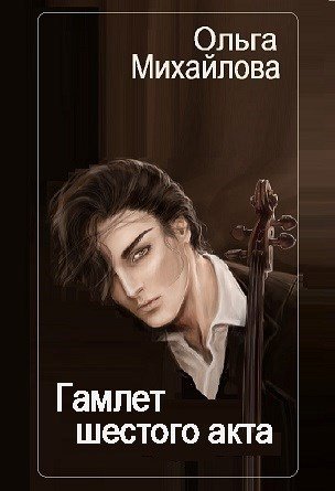 Гамлет шестого акта