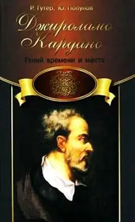 Джироламо Кардано. Гений времени и места