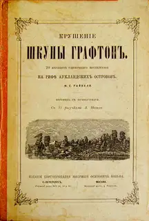 Крушение шхуны "Графтон"