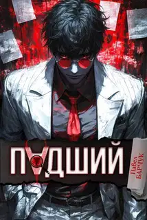 Падший 1