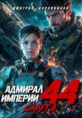 Адмирал Империи 44