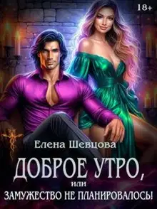 Доброе утро, или замужество не планировалось!