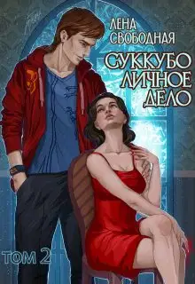 Суккубо личное дело. Том 2