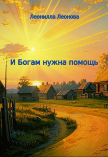 И Богам нужна помощь