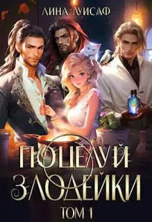 Поцелуй Злодейки. Том 1