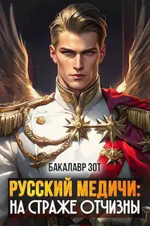 На страже Отчизны I