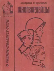 Юногвардейцы
