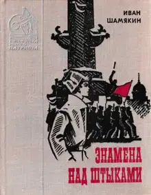 Знамена над штыками