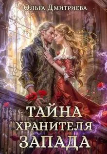Тайна Хранителя Запада