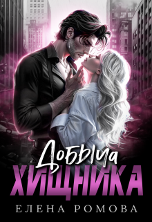 Добыча хищника