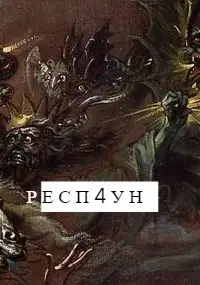 Респ4ун