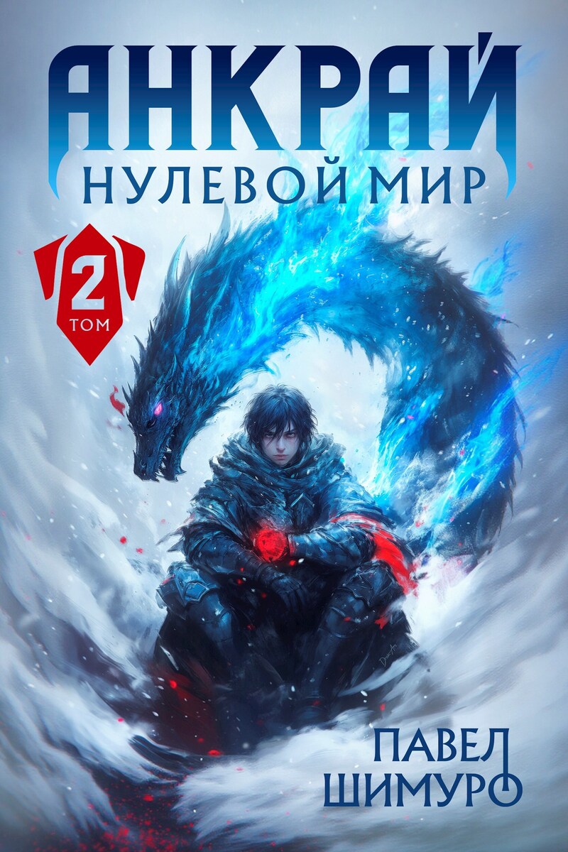 Анкрай. Нулевой мир II (СИ)