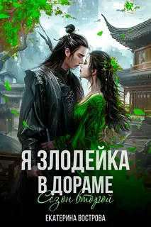 Я - злодейка в дораме. Сезон второй