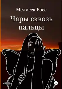 Чары сквозь пальцы