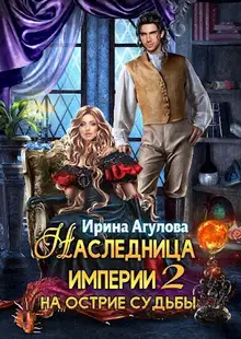 На острие судьбы