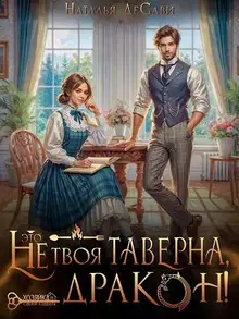 Это не твоя таверна, дракон! (СИ)