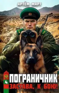 Застава, к бою!