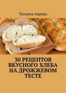 30 рецептов вкусного хлеба на дрожжевом тесте