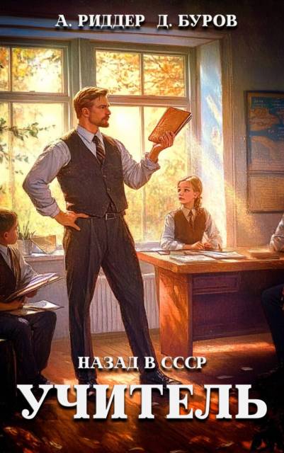 Учитель. Назад в СССР 2
