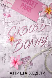 Сквозь волну