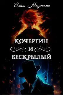 Кочергин и Бескрылый