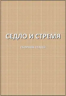 Седло и стремя