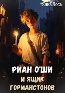 Риан O`Ши и ящик Горманстонов