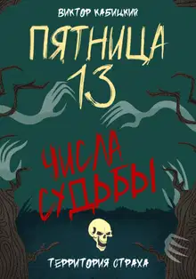 Пятница, тринадцатое. Числа судьбы
