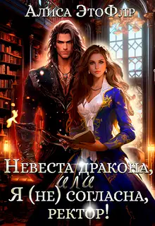 Невеста дракона, или Я (не) согласна, ректор!
