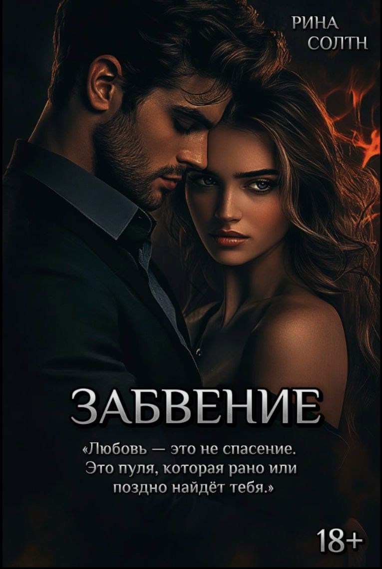 Забвение
