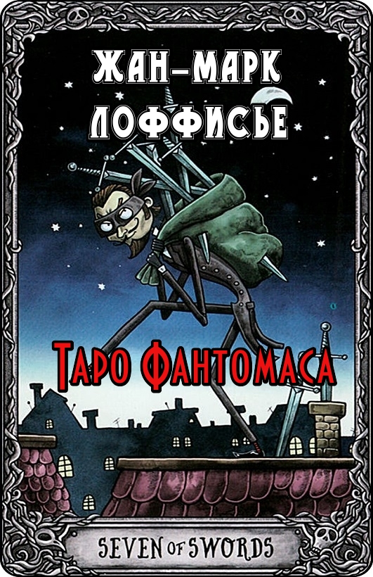 Таро Фантомаса