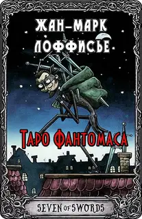Таро Фантомаса