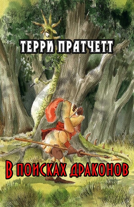 В поисках драконов
