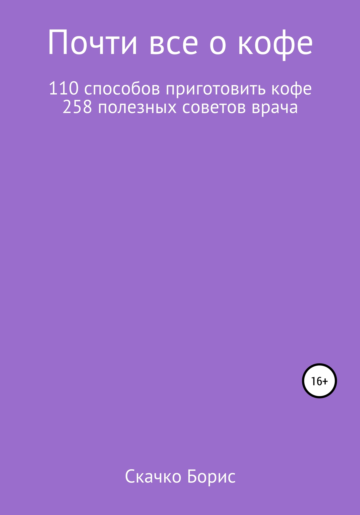 Почти всё о кофе