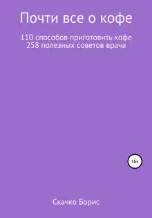 Почти всё о кофе