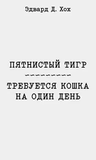 Пятнистый тигр. Требуется кошка на один день