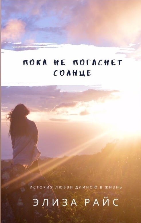 Пока не погаснет солнце