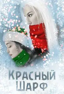 Красный Шарф (СИ)
