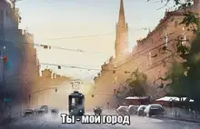 Ты - мой город