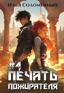 Печать Пожирателя 4