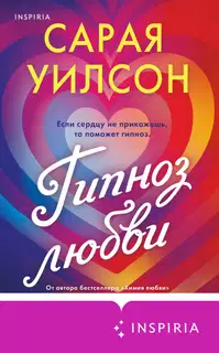 Гипноз любви