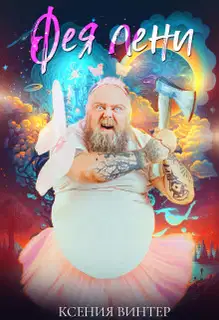 Фея Лени