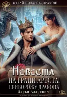 Невеста на грани Ареста! Приворожу дракона (СИ)
