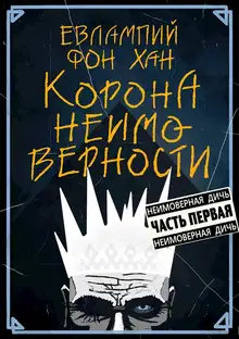 Корона Неимоверности