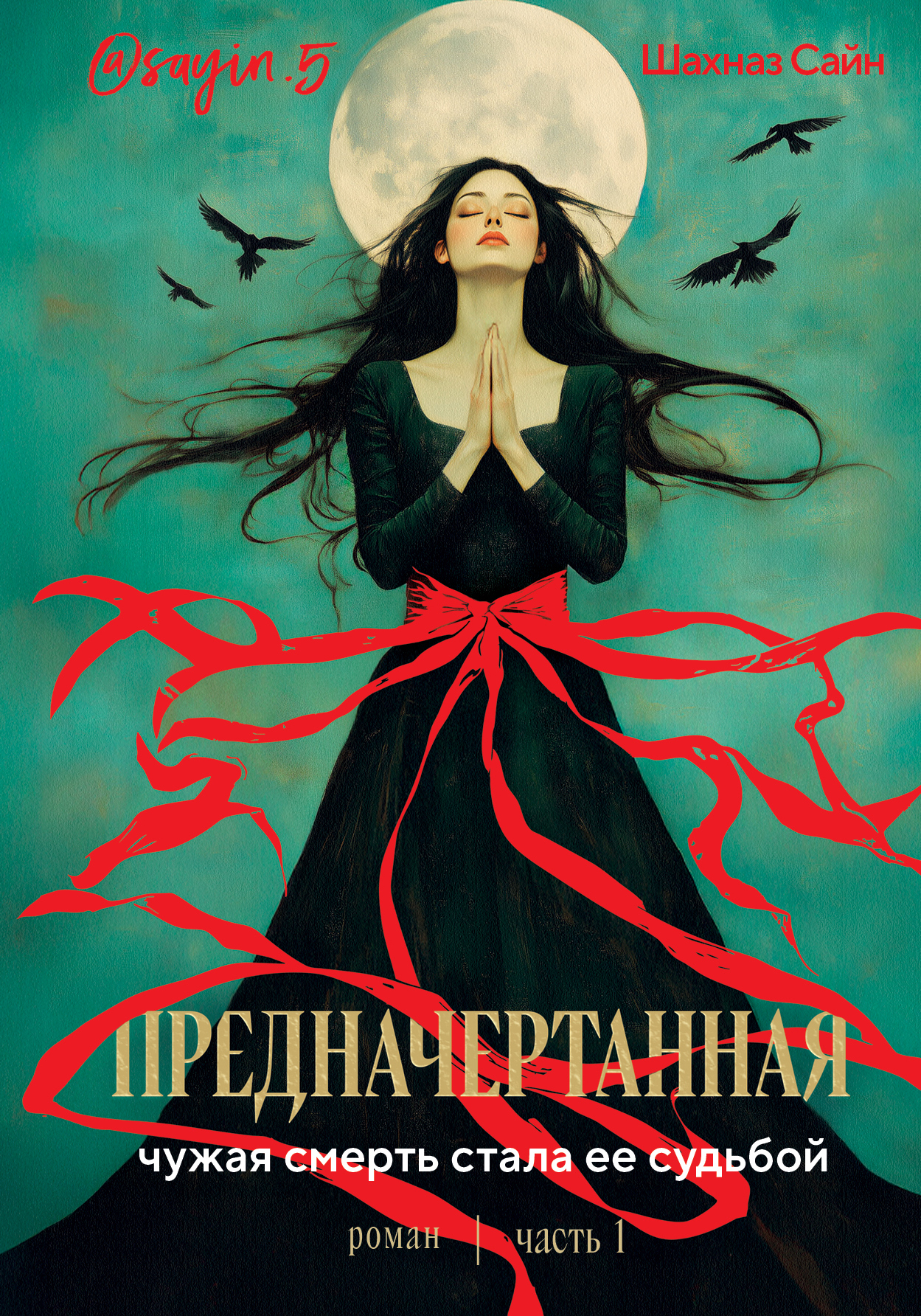 Предначертанная. Часть 1