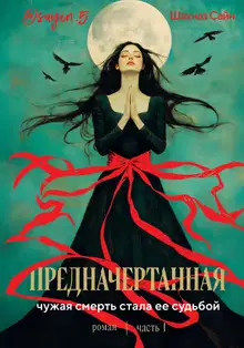 Предначертанная. Часть 1